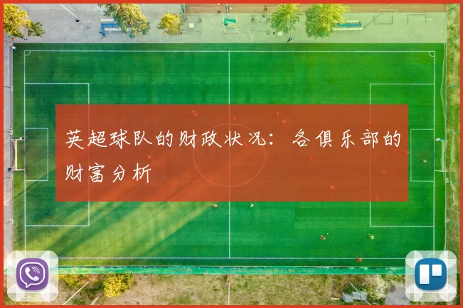英超球队的财政状况：各俱乐部的财富分析