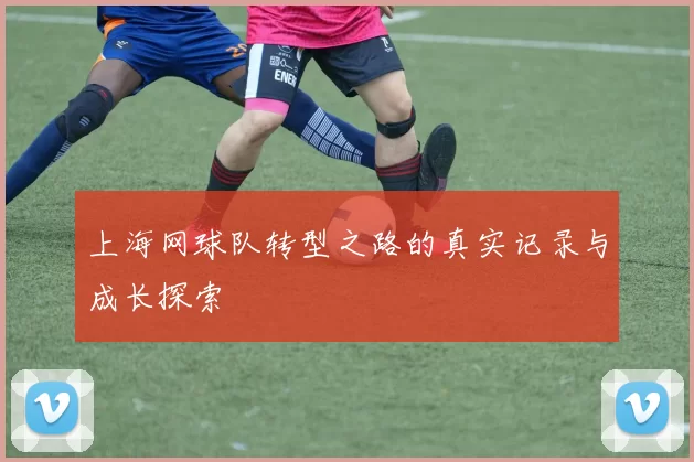 上海网球队转型之路的真实记录与成长探索