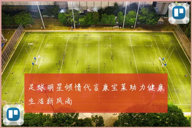 足球明星倾情代言康宝莱助力健康生活新风尚