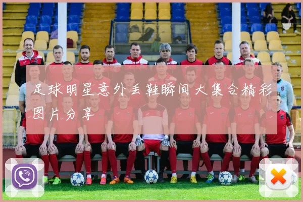足球明星意外丢鞋瞬间大集合精彩图片分享