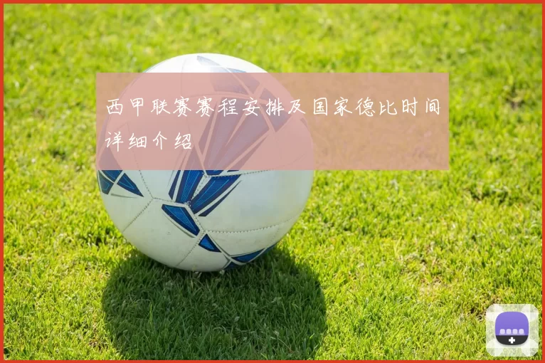西甲联赛赛程安排及国家德比时间详细介绍