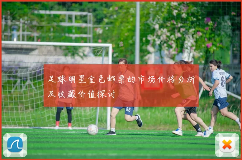 足球明星金色邮票的市场价格分析及收藏价值探讨