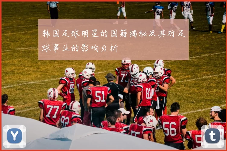 韩国足球明星的国籍揭秘及其对足球事业的影响分析