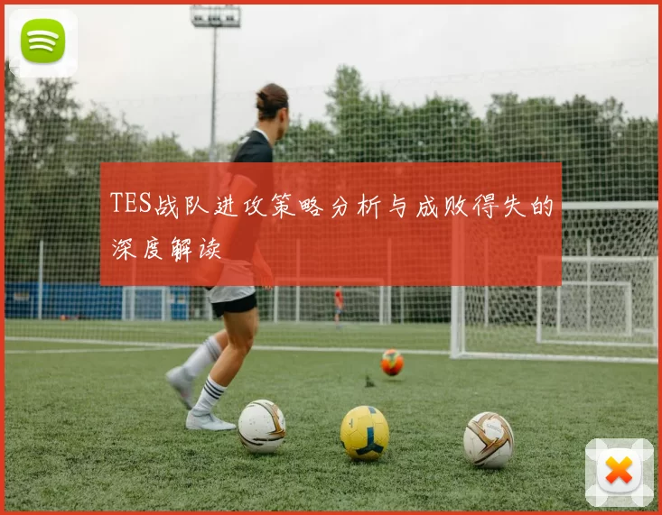 TES战队进攻策略分析与成败得失的深度解读