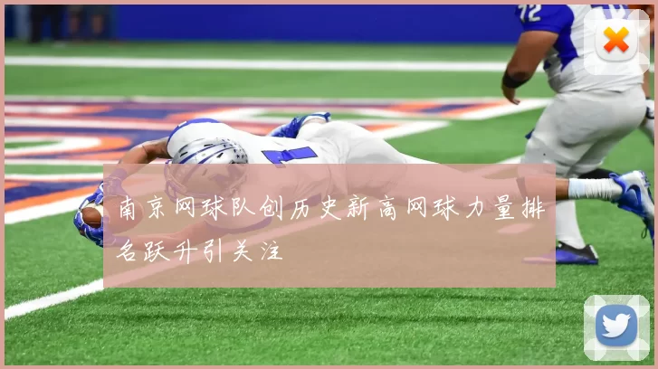 南京网球队创历史新高网球力量排名跃升引关注