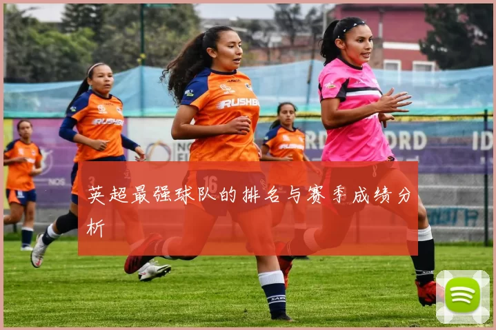 英超最强球队的排名与赛季成绩分析
