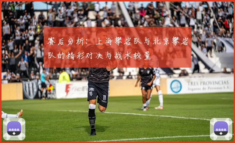 赛后分析：上海攀岩队与北京攀岩队的精彩对决与战术较量