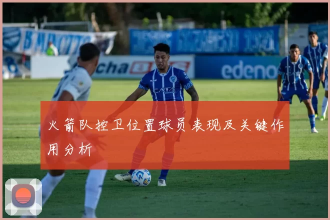 火箭队控卫位置球员表现及关键作用分析