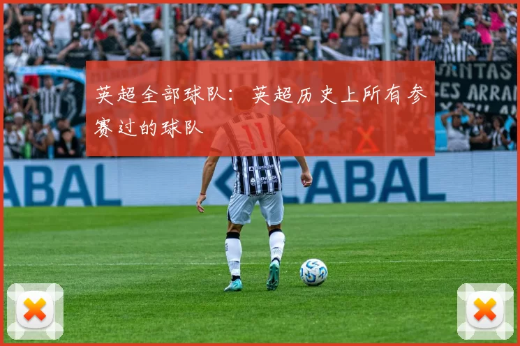 英超全部球队：英超历史上所有参赛过的球队