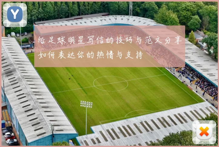 给足球明星写信的技巧与范文分享如何表达你的热情与支持