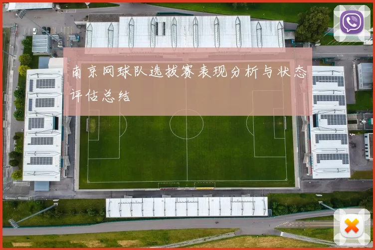 南京网球队选拔赛表现分析与状态评估总结