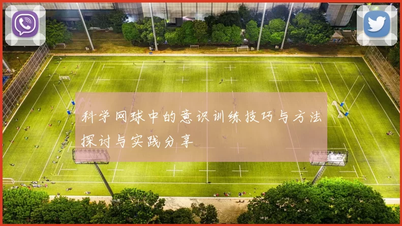 科学网球中的意识训练技巧与方法探讨与实践分享