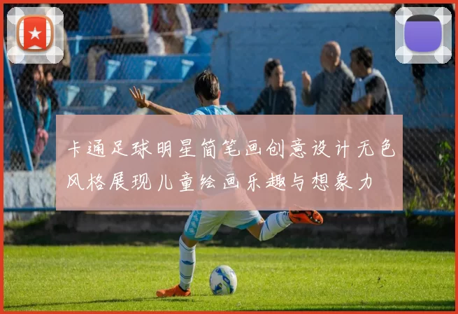 卡通足球明星简笔画创意设计无色风格展现儿童绘画乐趣与想象力