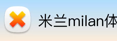米兰milan体育官网 logo